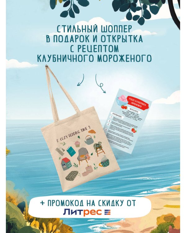 Подарочный комплект из 3-х книг + шоппер (Убийства и кексики. Убийства в пляжных домиках. Опасная игра бабули)