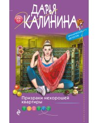 Призраки нехорошей квартиры