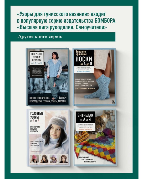 Дополнительное изображение книги «Узоры для тунисского вязания. Со схемами и принципами моделирования»