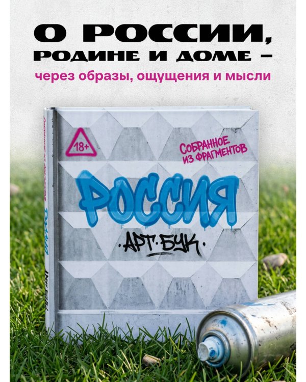 Дополнительное изображение книги «Артбук Россия. Собранное из фрагментов»