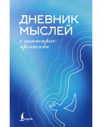 Дневник мыслей с антистресс-прописями