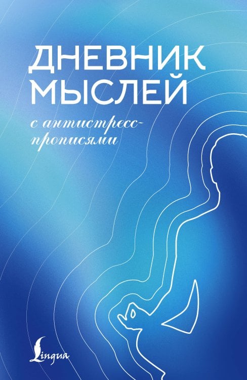 Дневник мыслей с антистресс-прописями