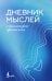 Дневник мыслей с антистресс-прописями