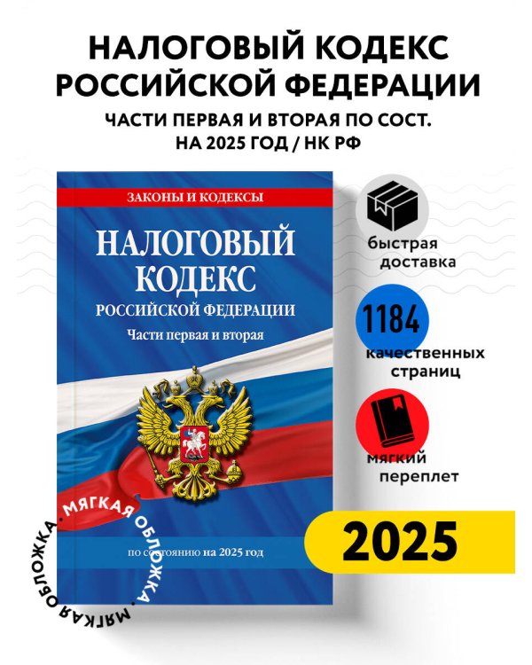 Налоговый кодекс РФ. Части первая и вторая по сост. на 2025 год / НК РФ