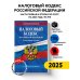 Налоговый кодекс РФ. Части первая и вторая по сост. на 2025 год / НК РФ