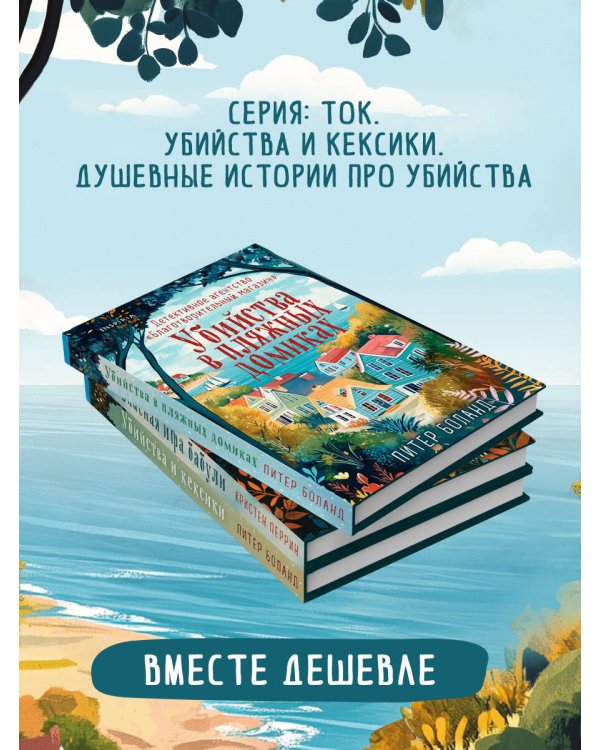 Подарочный комплект из 3-х книг + шоппер (Убийства и кексики. Убийства в пляжных домиках. Опасная игра бабули)