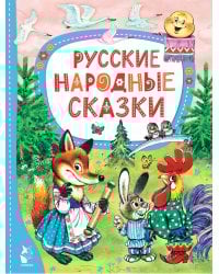 Русские народные сказки