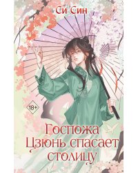 Госпожа Цзюнь спасает столицу (#5)