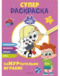 Чуч-Мяуч. СУПЕР раскраска. ЗаМУРчательно играем!