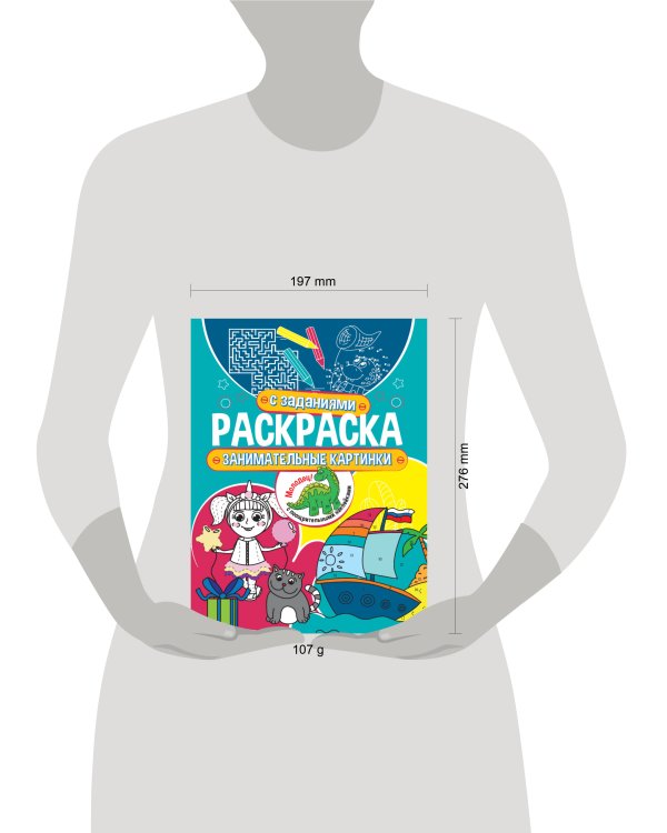 Раскраска с заданиями. Занимательные картинки