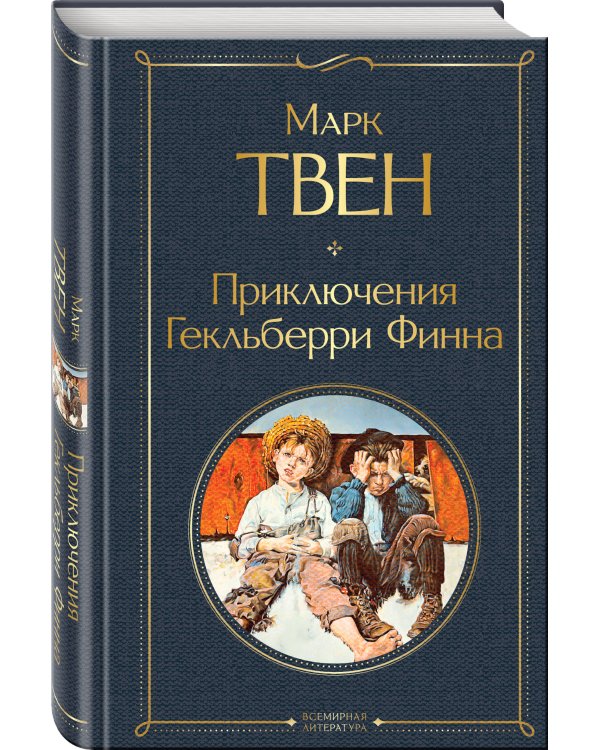 Приключения Гекльберри Финна