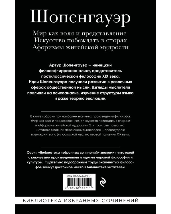 Дополнительное изображение книги «Артур Шопенгауэр. Мир как воля и представление. Искусство побеждать в спорах. Афоризмы житейской мудрости»
