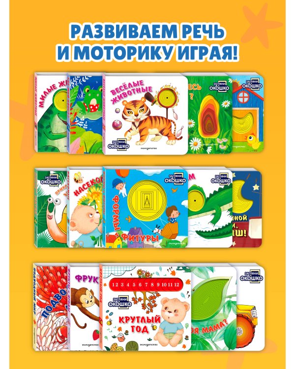 Дополнительное изображение книги «Загляни в окошко! Кто как говорит?»