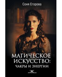 Магическое искусство: Чакры и Энергии