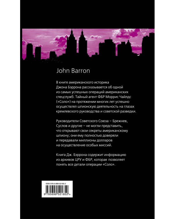 Дополнительное изображение книги «Агент ФБР в Кремле. Успех операции «Соло»»