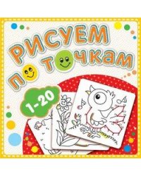 Рисуем по точкам от 1 до 20. Соедини точки и раскрась. Обложка-мелованный картон с глиттерлаком