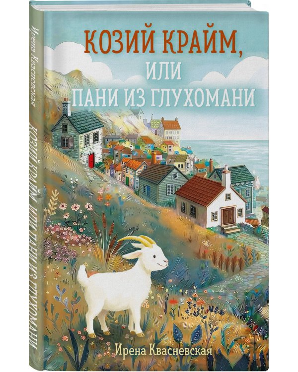 Козий крайм, или Пани из глухомани (#1) (формат клатчбук)