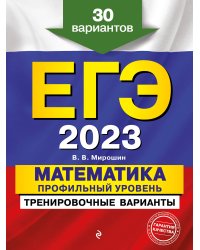 ЕГЭ-2023. Математика. Профильный уровень. Тренировочные варианты. 30 вариантов