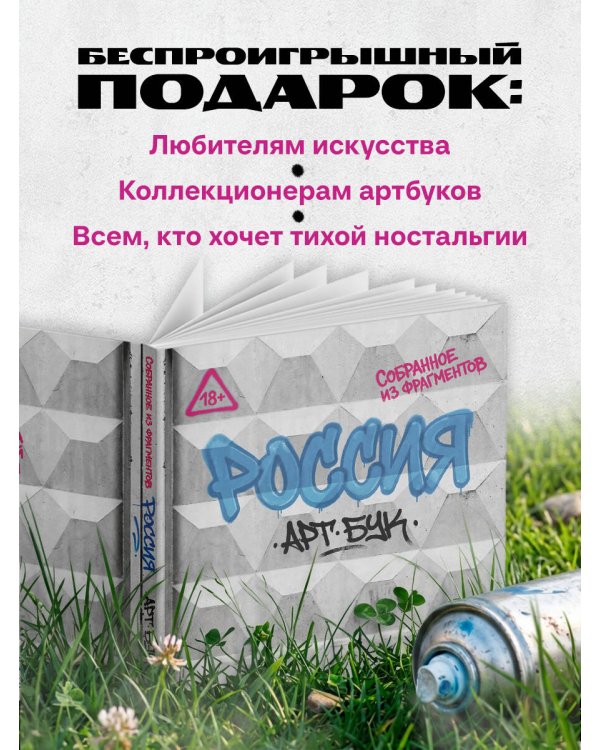 Дополнительное изображение книги «Артбук Россия. Собранное из фрагментов»