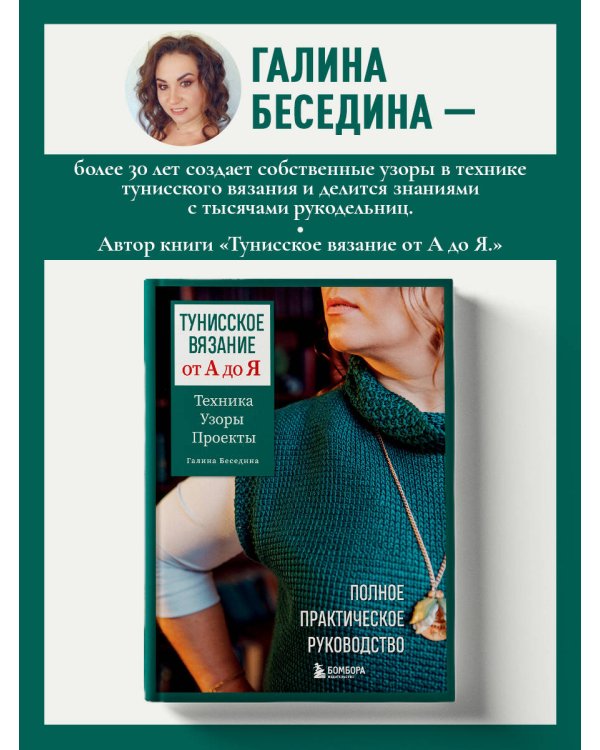Дополнительное изображение книги «Узоры для тунисского вязания. Со схемами и принципами моделирования»