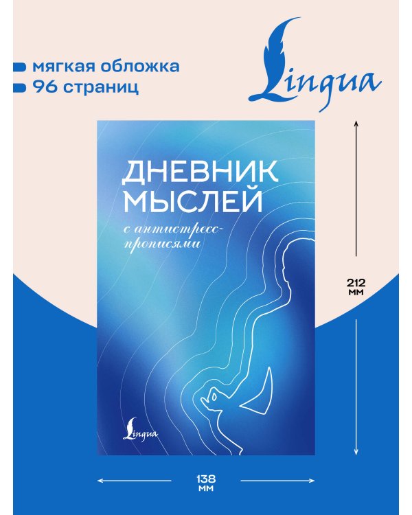Дополнительное изображение книги «Дневник мыслей с антистресс-прописями»