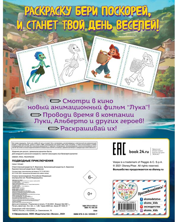 Подводные приключения (Цветная)