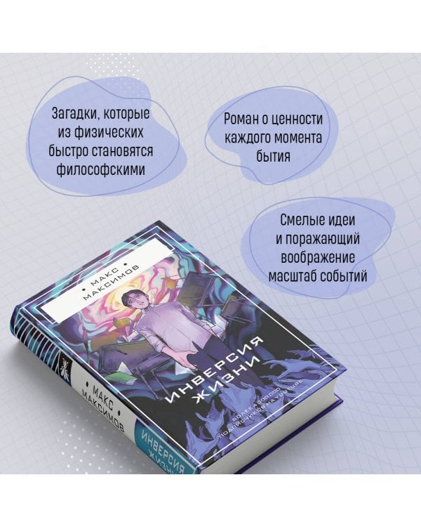 Инверсия жизни