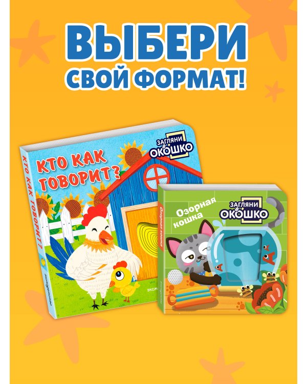 Дополнительное изображение книги «Загляни в окошко! Кто как говорит?»