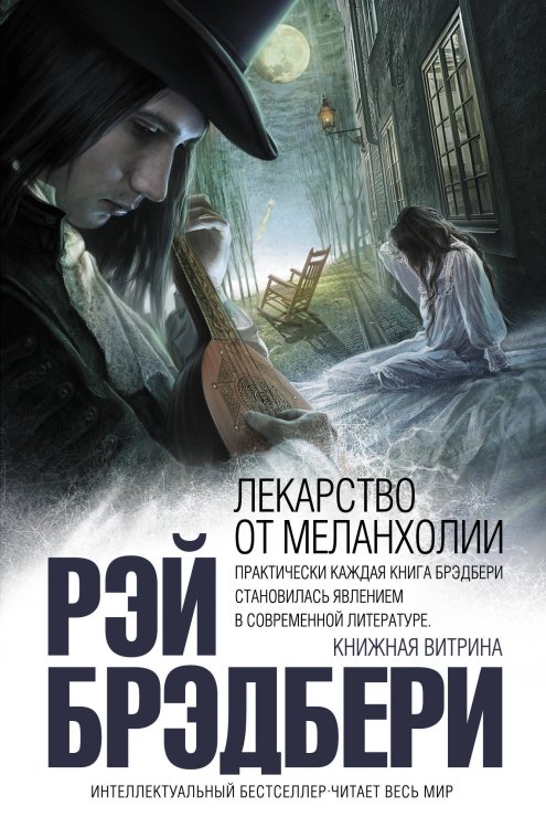 Обложка книги «Лекарство от меланхолии» — Брэдбери Рэй, ISBN 9785040924363