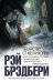 Обложка книги «Лекарство от меланхолии» — Брэдбери Рэй, ISBN 9785040924363