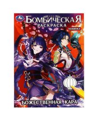 Божественная кара. Бомбическая раскраска. 214х290  мм. Скрепка. 16 стр. Умка в кор.50шт