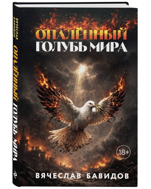 Опалённый Голубь Мира