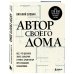 Подарочные издания. Строительство и ремонт Автор своего дома. Все, что должен знать заказчик и уметь архитектор при создании планировки