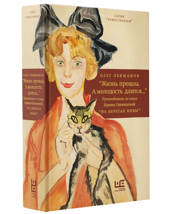 "Жизнь прошла. А молодость длится..." Путеводитель по книге Ирины Одоевцевой "На берегах Невы"