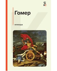 Илиада