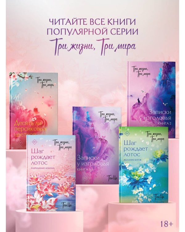 Три жизни, три мира: Шаг рождает лотос. Желание богов (2)
