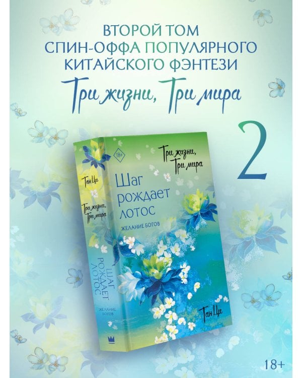 Три жизни, три мира: Шаг рождает лотос. Желание богов (2)