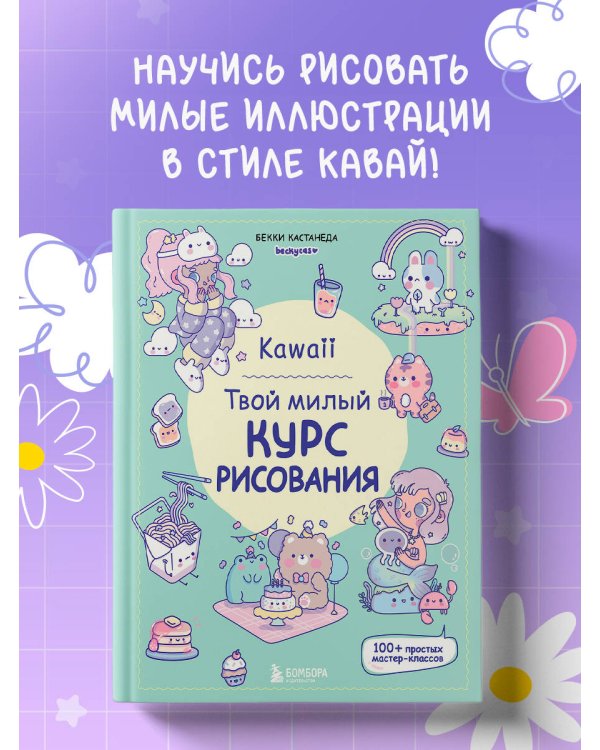 Kawaii. Твой милый курс рисования