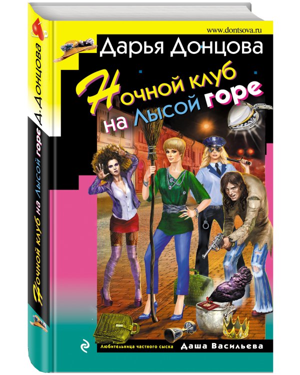Дополнительное изображение книги «Ночной клуб на Лысой горе»