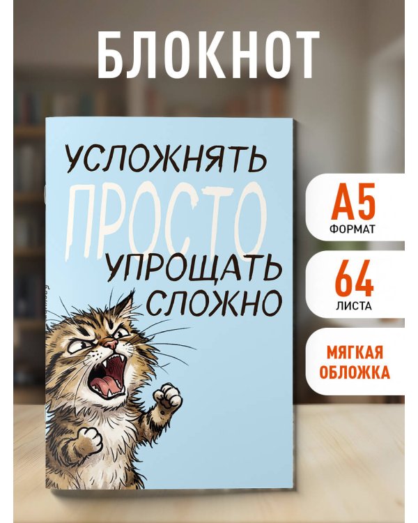 Блокнот. Усложнять просто, упрощать сложно (А5, на скобе, 64 стр.)