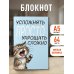 Блокнот. Усложнять просто, упрощать сложно (А5, на скобе, 64 стр.)