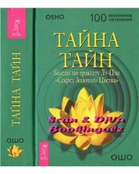Тайна тайн. Беседы по трактату Лу-Цзы "Секрет Золотого Цветка"