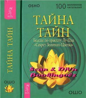 Обложка книги «Тайна тайн. Беседы по трактату Лу-Цзы "Секрет Золотого Цветка"», ISBN 9785957303893