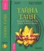 Обложка книги «Тайна тайн. Беседы по трактату Лу-Цзы "Секрет Золотого Цветка"», ISBN 9785957303893