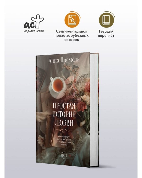 Простая история любви