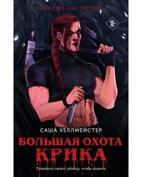 Большая охота Крика (#3)