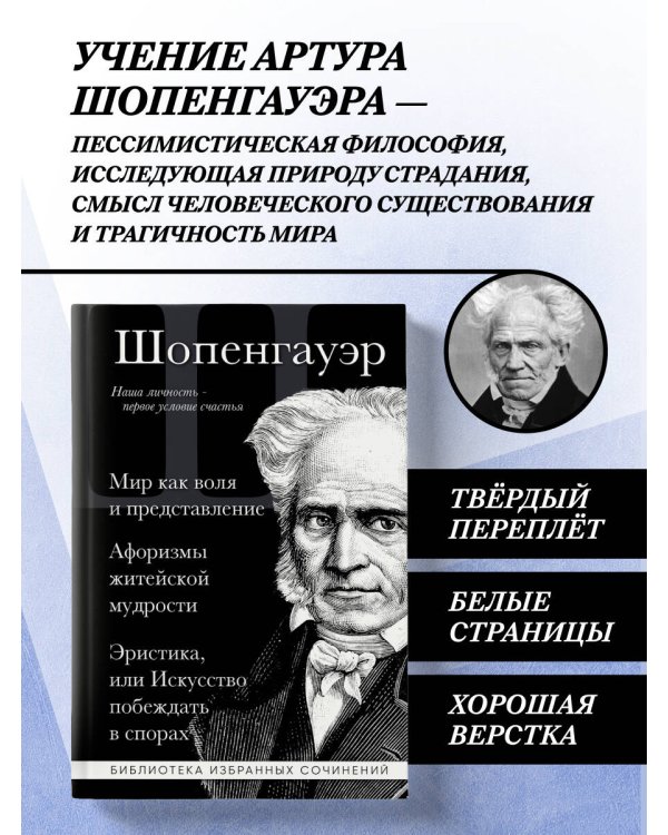 Дополнительное изображение книги «Артур Шопенгауэр. Мир как воля и представление. Искусство побеждать в спорах. Афоризмы житейской мудрости»