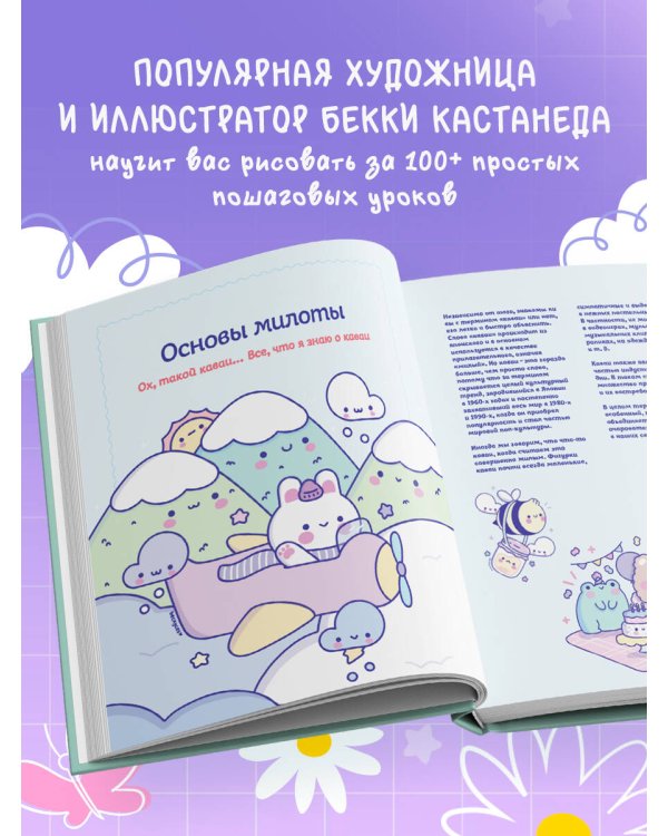 Kawaii. Твой милый курс рисования