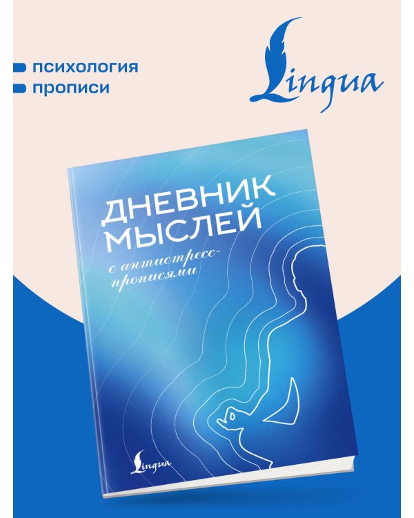 Дополнительное изображение книги «Дневник мыслей с антистресс-прописями»