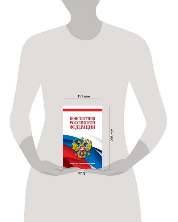 Конституция Российской Федерации. В новейшей действующей редакции